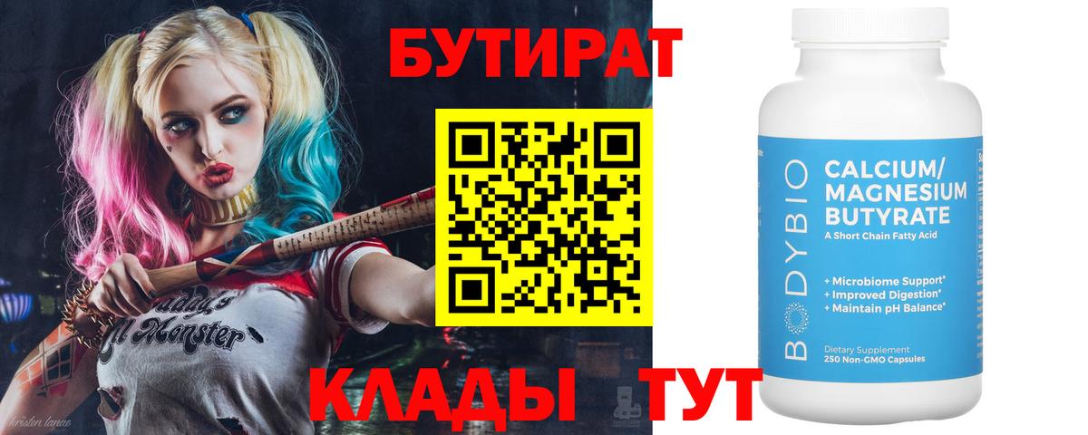 БУТИРАТ бутандиол  Вход с VPN  Бутират  Грозный 